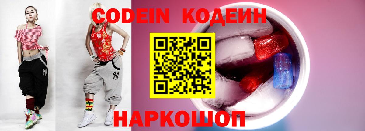 Codein напиток Lean (лин)  Вход с VPN  Алатырь 